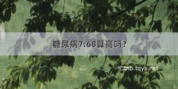 糖尿病7.68算高吗？