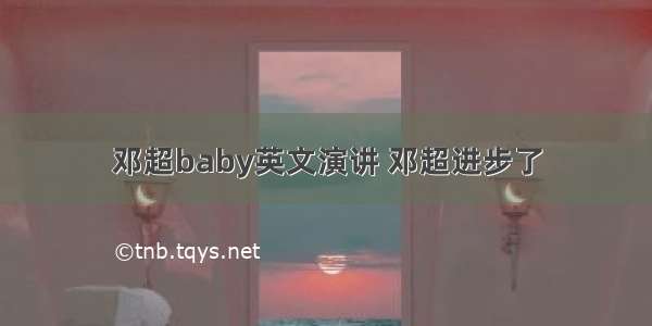 邓超baby英文演讲 邓超进步了