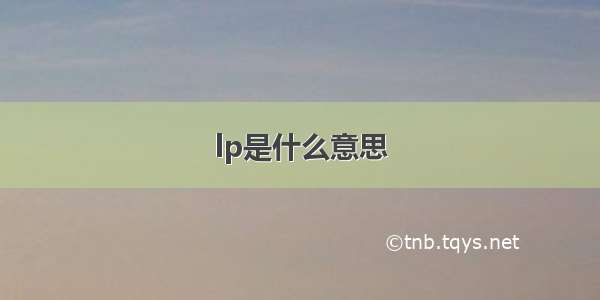 lp是什么意思