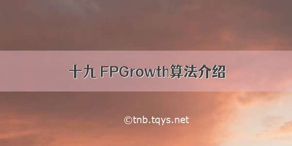 十九 FPGrowth算法介绍