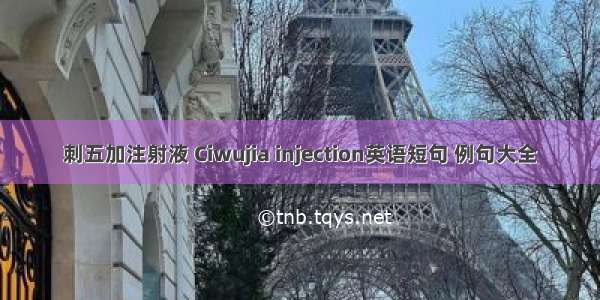 刺五加注射液 Ciwujia injection英语短句 例句大全