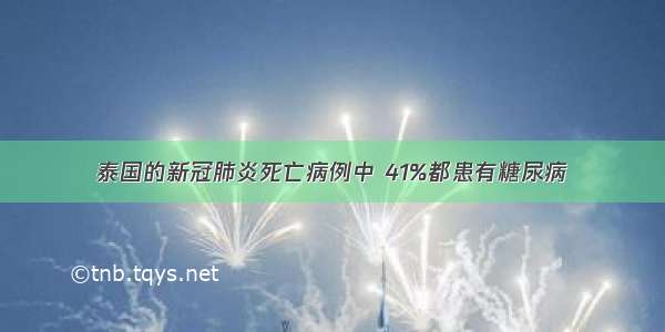 泰国的新冠肺炎死亡病例中 41%都患有糖尿病