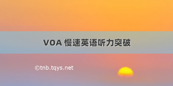 VOA 慢速英语听力突破