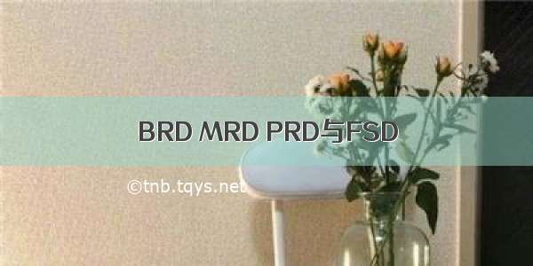 BRD MRD PRD与FSD
