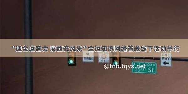 “迎全运盛会 展西安风采”全运知识网络答题线下活动举行