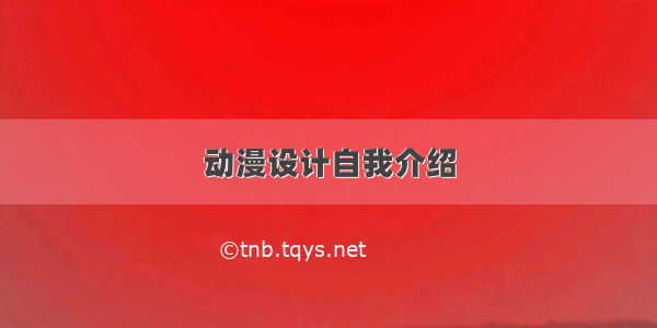 动漫设计自我介绍