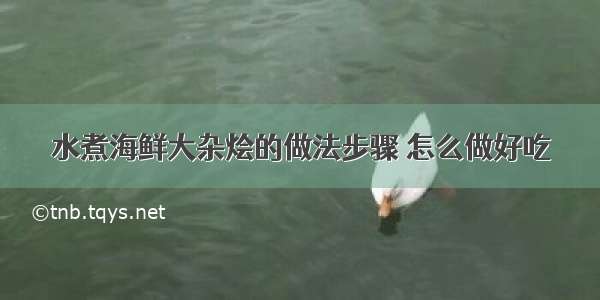 水煮海鲜大杂烩的做法步骤 怎么做好吃