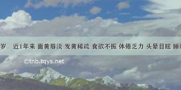 患儿 5岁。近1年来 面黄唇淡 发黄稀疏 食欲不振 体倦乏力 头晕目眩 睡眠不安 