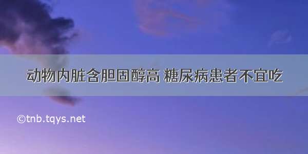 动物内脏含胆固醇高 糖尿病患者不宜吃