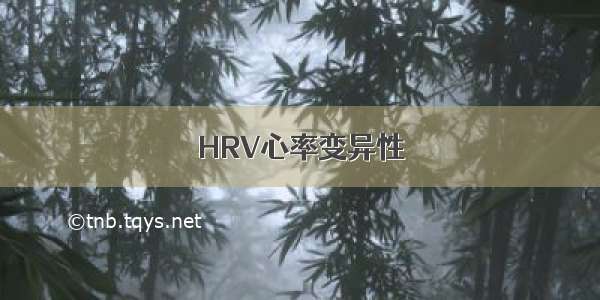 HRV心率变异性