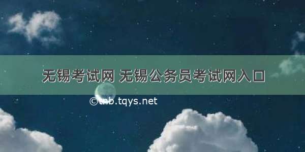 无锡考试网 无锡公务员考试网入口