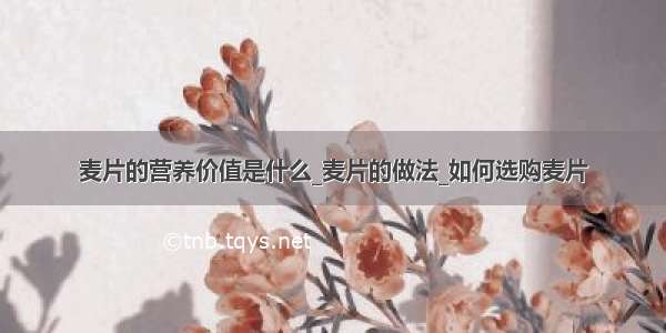 麦片的营养价值是什么_麦片的做法_如何选购麦片