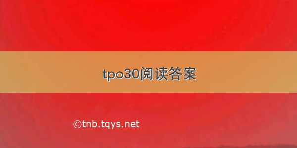 tpo30阅读答案