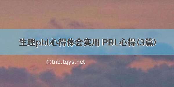 生理pbl心得体会实用 PBL心得(3篇)