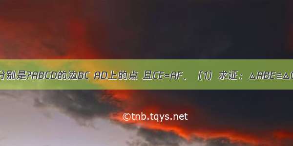 如图 点E F分别是?ABCD的边BC AD上的点 且CE=AF．（1）求证：△ABE≌△CDF；（2）