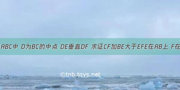 三角形ABC中 D为BC的中点 DE垂直DF 求证CF加BE大于EFE在AB上 F在AC上