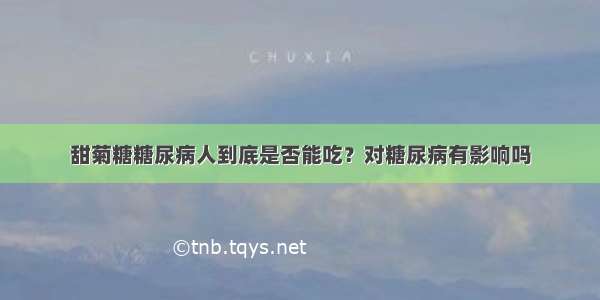 甜菊糖糖尿病人到底是否能吃？对糖尿病有影响吗