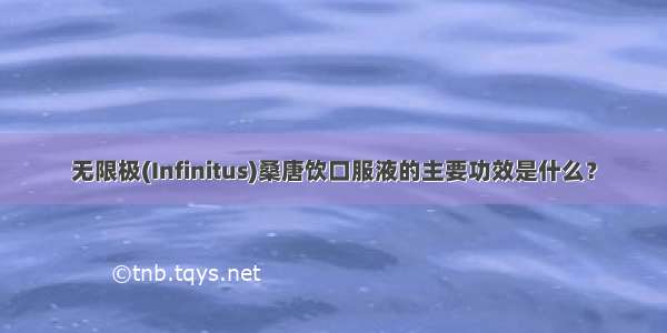 无限极(Infinitus)桑唐饮口服液的主要功效是什么？