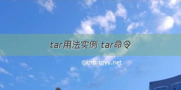 tar用法实例 tar命令