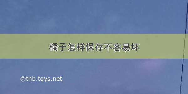 橘子怎样保存不容易坏