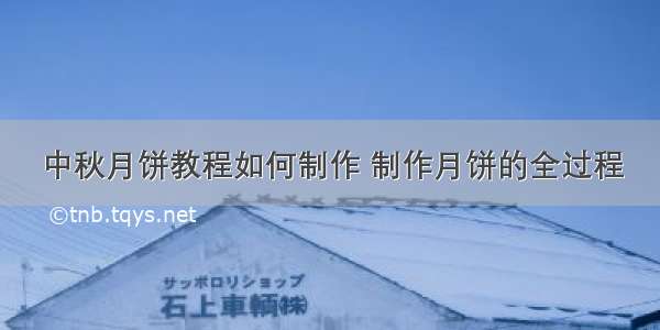 中秋月饼教程如何制作 制作月饼的全过程