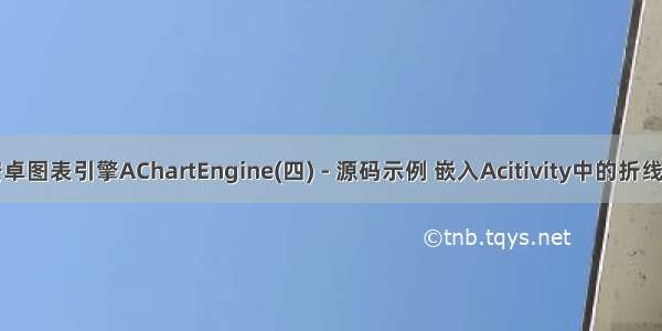 安卓图表引擎AChartEngine(四) - 源码示例 嵌入Acitivity中的折线图