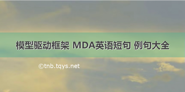 模型驱动框架 MDA英语短句 例句大全