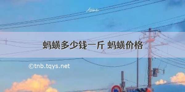 蚂蟥多少钱一斤 蚂蟥价格