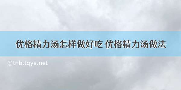 优格精力汤怎样做好吃 优格精力汤做法