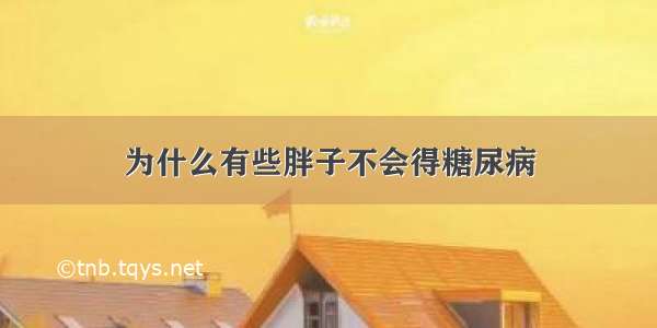 为什么有些胖子不会得糖尿病