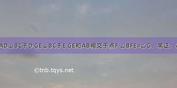 如图所示 已知AD⊥BC于D GE⊥BC于E GE和AB相交于点F ∠BFE=∠G．求证：AD平分∠BAC．