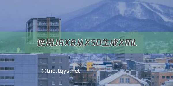 使用JAXB从XSD生成XML