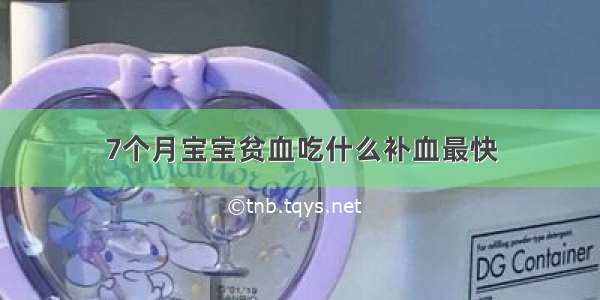 7个月宝宝贫血吃什么补血最快