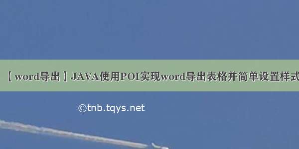 【word导出】JAVA使用POI实现word导出表格并简单设置样式