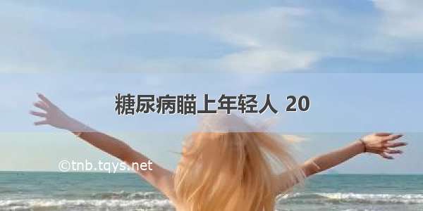 糖尿病瞄上年轻人 20