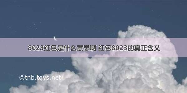 8023红包是什么意思啊 红包8023的真正含义