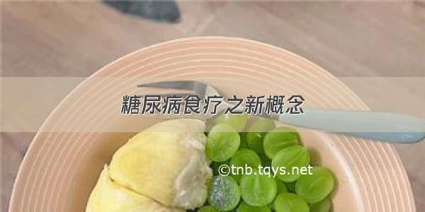 糖尿病食疗之新概念