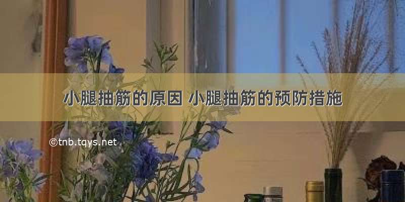 小腿抽筋的原因 小腿抽筋的预防措施