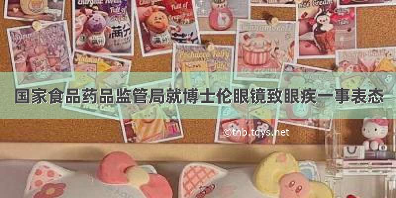 国家食品药品监管局就博士伦眼镜致眼疾一事表态