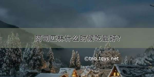 阿司匹林什么时候吃最好？