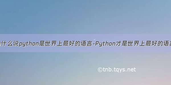 为什么说python是世界上最好的语言-Python才是世界上最好的语言