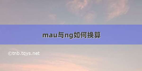 mau与ng如何换算