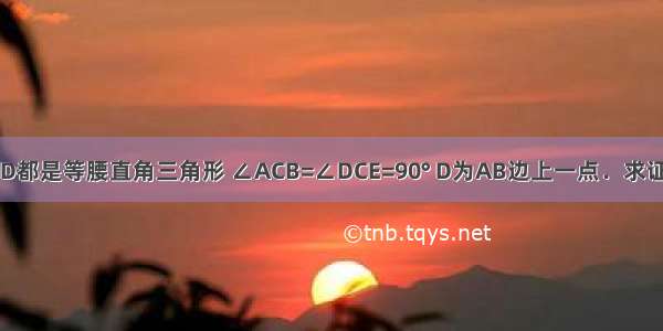 如图 △ABC和△ECD都是等腰直角三角形 ∠ACB=∠DCE=90° D为AB边上一点．求证：AD2+AE2=DE2．