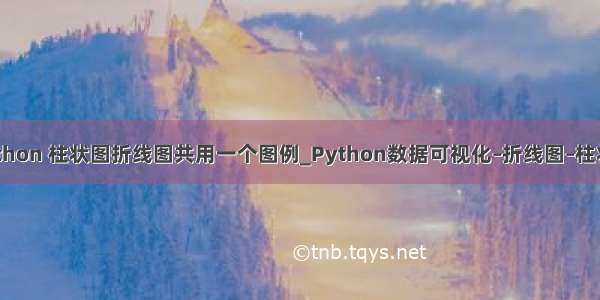 python 柱状图折线图共用一个图例_Python数据可视化–折线图–柱状图