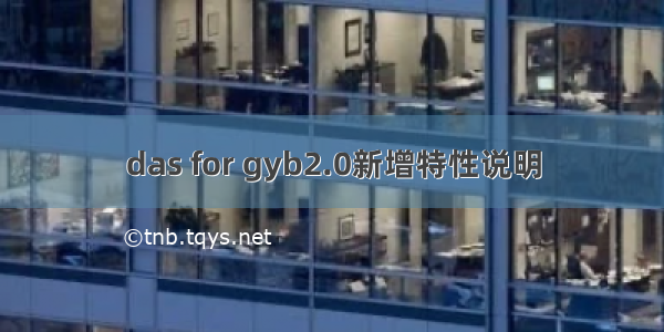 das for gyb2.0新增特性说明