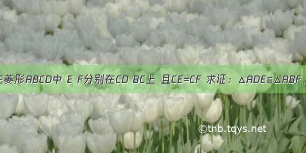 在菱形ABCD中 E F分别在CD BC上 且CE=CF 求证：△ADE≌△ABF．