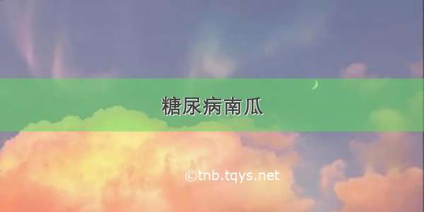 糖尿病南瓜