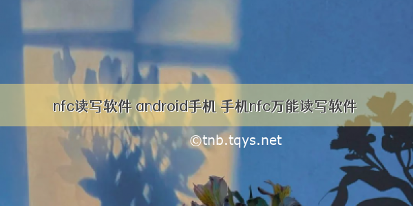 nfc读写软件 android手机 手机nfc万能读写软件