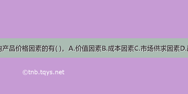 下列属于影响产品价格因素的有( )。A.价值因素B.成本因素C.市场供求因素D.政策法规因素