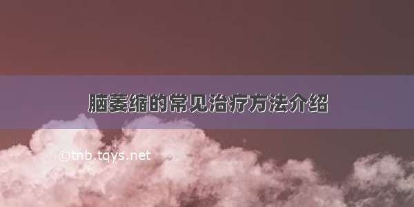 脑萎缩的常见治疗方法介绍